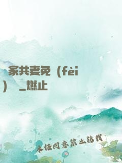 蘇家共妻免費(fèi)閱讀