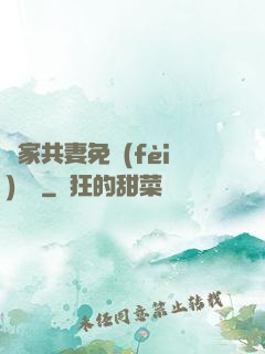 蘇家共妻免費(fèi)閱讀