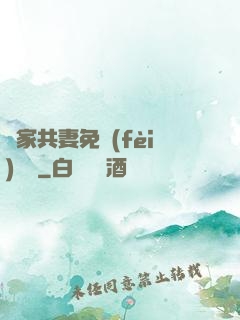 蘇家共妻免費(fèi)閱讀