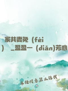 蘇家共妻免費(fèi)閱讀