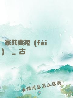 蘇家共妻免費(fèi)閱讀