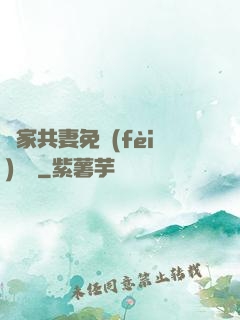 蘇家共妻免費(fèi)閱讀