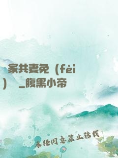 蘇家共妻免費(fèi)閱讀