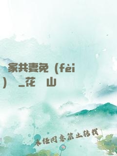 蘇家共妻免費(fèi)閱讀