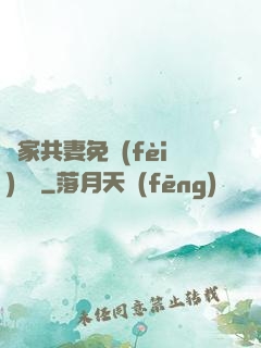 蘇家共妻免費(fèi)閱讀