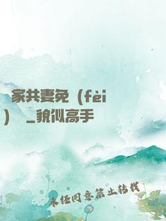 蘇家共妻免費(fèi)閱讀