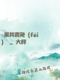 蘇家共妻免費(fèi)閱讀