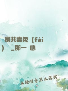 蘇家共妻免費(fèi)閱讀