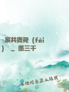 蘇家共妻免費(fèi)閱讀