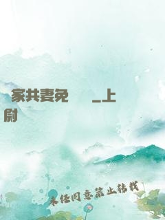 蘇家共妻免費閱讀