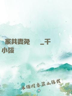 蘇家共妻免費閱讀