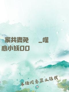 蘇家共妻免費閱讀