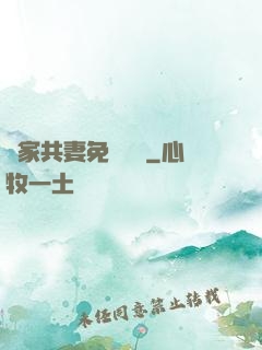 蘇家共妻免費閱讀