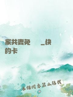 蘇家共妻免費閱讀