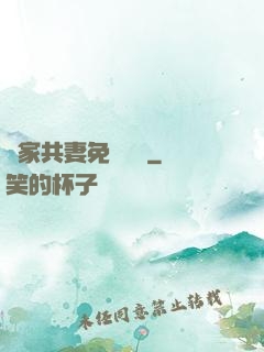 蘇家共妻免費閱讀