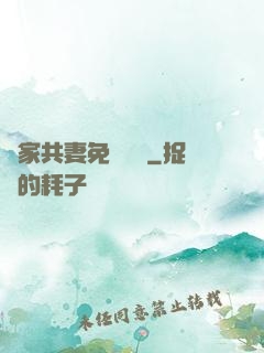 蘇家共妻免費閱讀