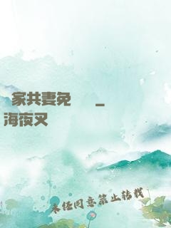 蘇家共妻免費閱讀