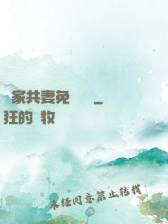 蘇家共妻免費閱讀