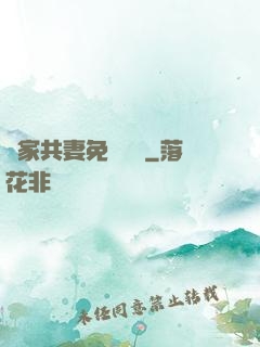 蘇家共妻免費閱讀