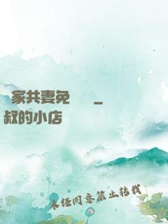 蘇家共妻免費閱讀