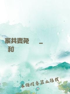 蘇家共妻免費閱讀