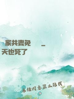 蘇家共妻免費閱讀