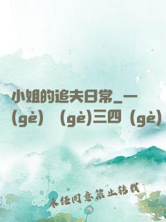 蘇小姐的追夫日常