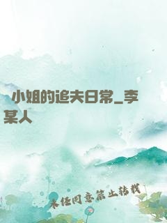 蘇小姐的追夫日常