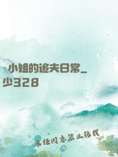 蘇小姐的追夫日常