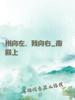 蘇州向左，我向右