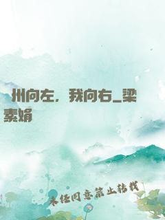 蘇州向左，我向右