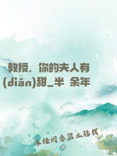 蘇教授，你的夫人有點(diǎn)甜