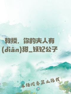 蘇教授，你的夫人有點(diǎn)甜