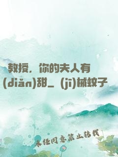 蘇教授，你的夫人有點(diǎn)甜
