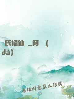 蘇氏修仙錄