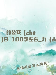 蘇蘇的公交車(chē)日記100字左右