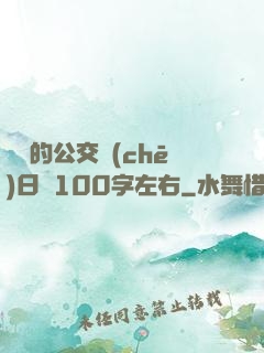 蘇蘇的公交車(chē)日記100字左右