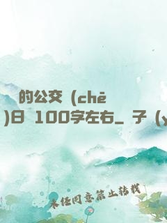 蘇蘇的公交車(chē)日記100字左右