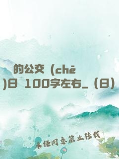 蘇蘇的公交車(chē)日記100字左右