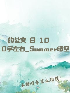 蘇蘇的公交車日記100字左右
