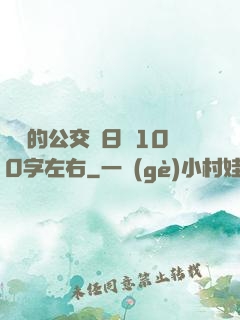 蘇蘇的公交車日記100字左右
