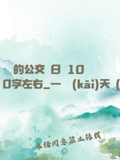 蘇蘇的公交車日記100字左右