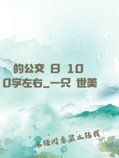 蘇蘇的公交車日記100字左右