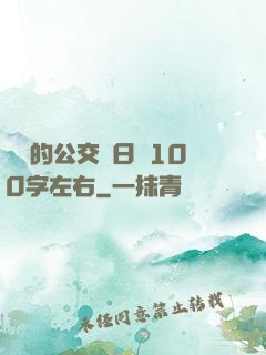 蘇蘇的公交車日記100字左右