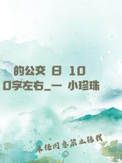 蘇蘇的公交車日記100字左右
