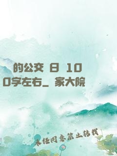 蘇蘇的公交車日記100字左右
