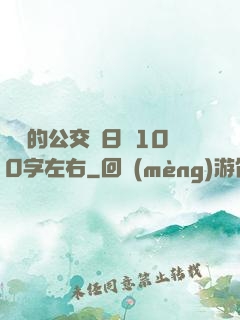 蘇蘇的公交車日記100字左右