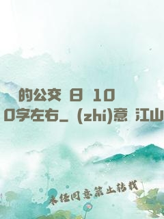 蘇蘇的公交車日記100字左右