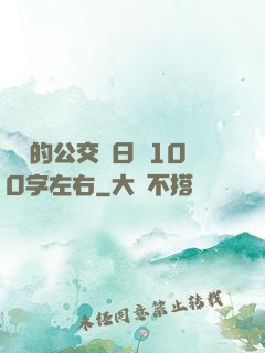 蘇蘇的公交車日記100字左右
