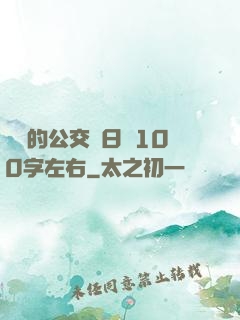 蘇蘇的公交車日記100字左右